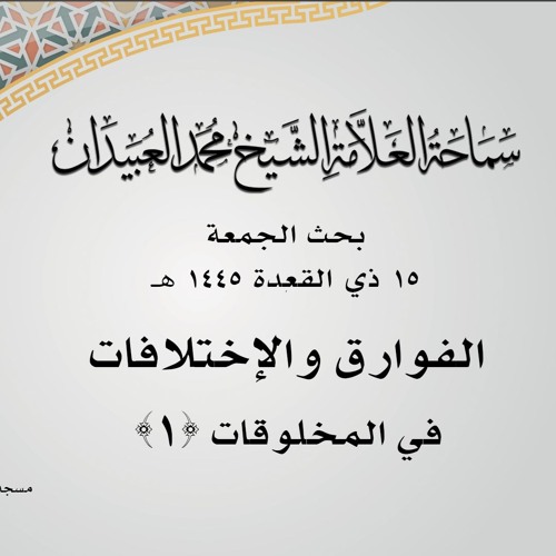 بحث الجمعة || الفوارق والإختلافات في المخلوقات (1)