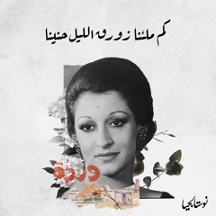 وردة الجزائرية | كم ملئنا زورق الليل