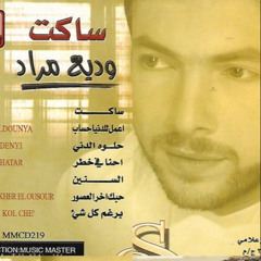وديع مراد - احنا في خطر - ألبوم ساكت 2001