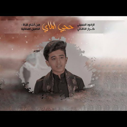 حجي الماي | الرادود كرار الخاقاني | محرم 1444 - 2022 م