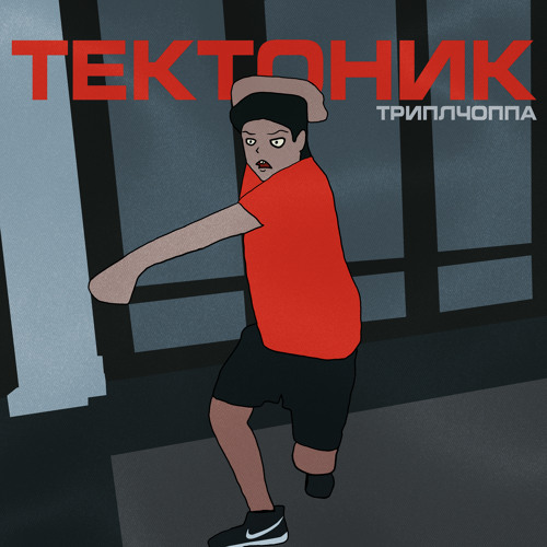 Stream Тектоник by ТриплЧоппа | Listen online for free on SoundCloud