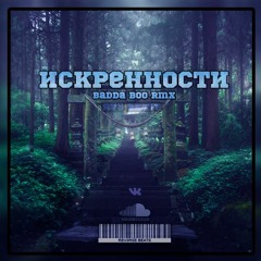 Искренности Badda boo RMX