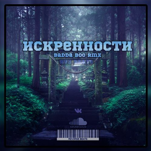 Искренности Badda boo RMX