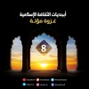 غزوة مؤتة | السيرة النبوية 8 | أبجديات الثقافة الإسلامية | أحمد السيد