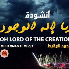نشيد يا إله الوجود بصوت محمد المقيط | Oh Lord Of The Existence By Muhammad Al Muqit