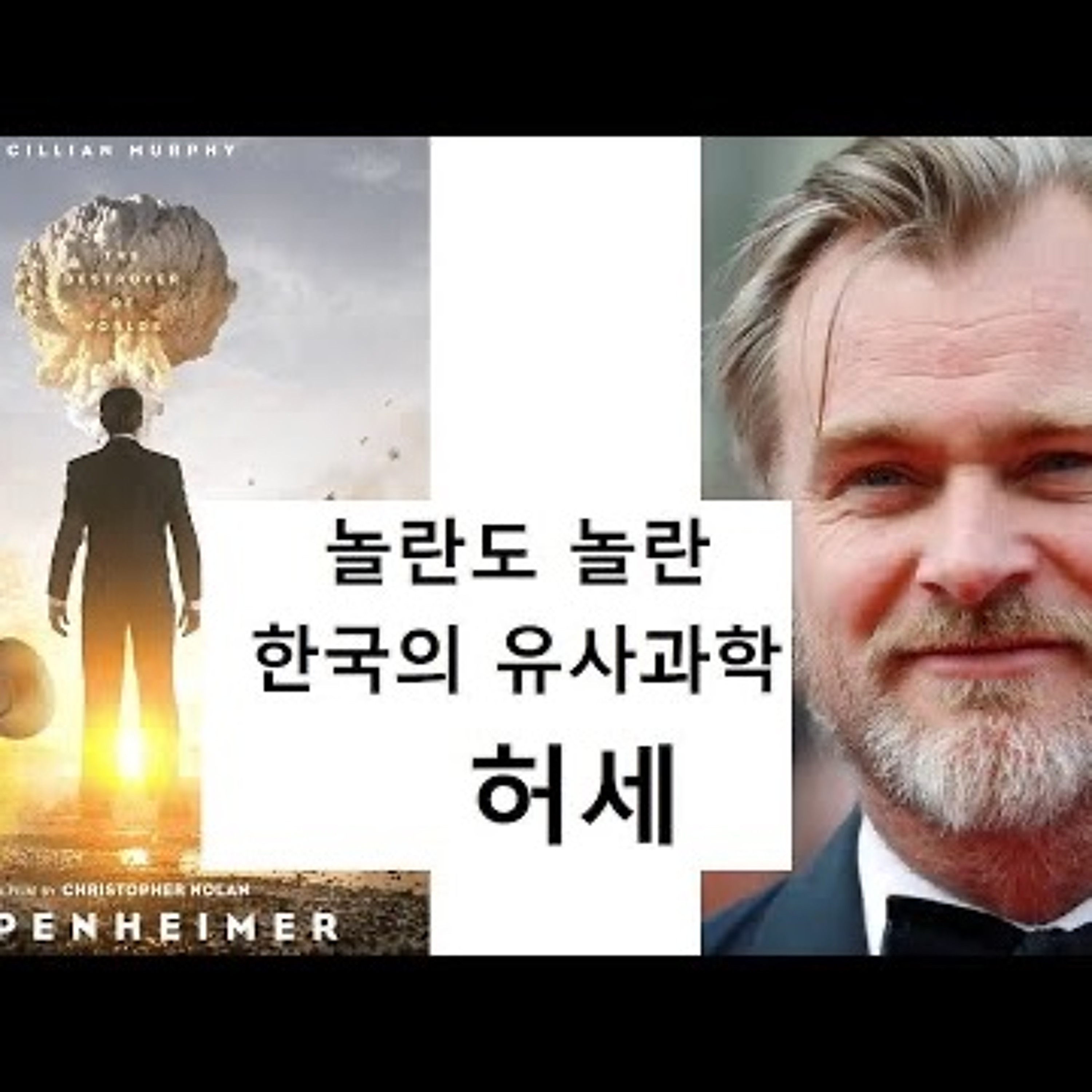 2023-08-17 놀란도 놀란 한국의 유사과학 허세 episode artwork