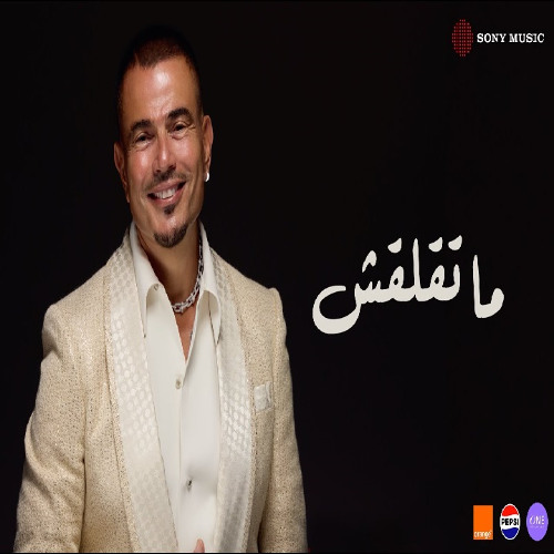 Amr Diab - Mate’laash (2025) | (جديد) عمرو دياب - ما تقلقش