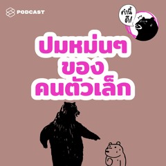 คำนี้ดี EP.464 3 ปมหม่นๆ ของ ‘คนตัวเล็ก’ #คำนี้ดีรวมฮิต