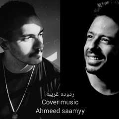 ردوده غريبه محمد حماقي Cover Ahmeed Saamyy