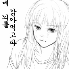 네 뇌를 갉아먹고파 (네뇌갉)