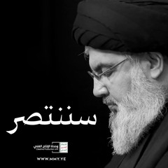 نحن لا نُهزم .. عندما ننتصر ننتصر وعندما نُستشهد ننتصر - الشهيد السيد القائد حسن نصرالله
