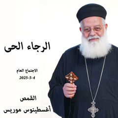 رجاء حي - القمص أغسطينوس موريس - 4-5-2025- اجتماع عام