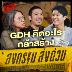 The Secret Sauce EP.863 สงคราม ส่งด่วน เบื้องหลังสุดคลั่ง จากผู้สร้างตัวจริง