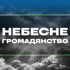 Небесне громадянство [07] Христос у послання до Филип’ян і Колосян