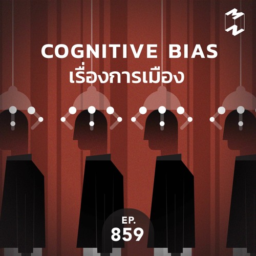 Mission to the Moon EP.859 | Cognitive Bias เรื่องการเมือง
