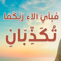 فبأي آلاء ربكما تكذبان | #خطبة_جمعة | د . حازم شومان