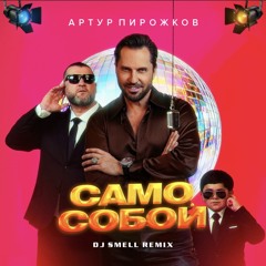 Само Собой