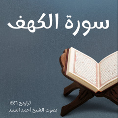 تلاوة سورة الكهف كاملة الشيخ أحمد السيد