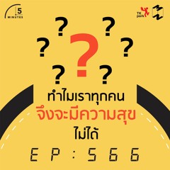 5 Minutes EP 566 ทำไมเราทุกคนจึงจะมีความสุขไม่ได้