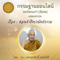 ต้องเข้าถึงปรมัตถ์ธรรม