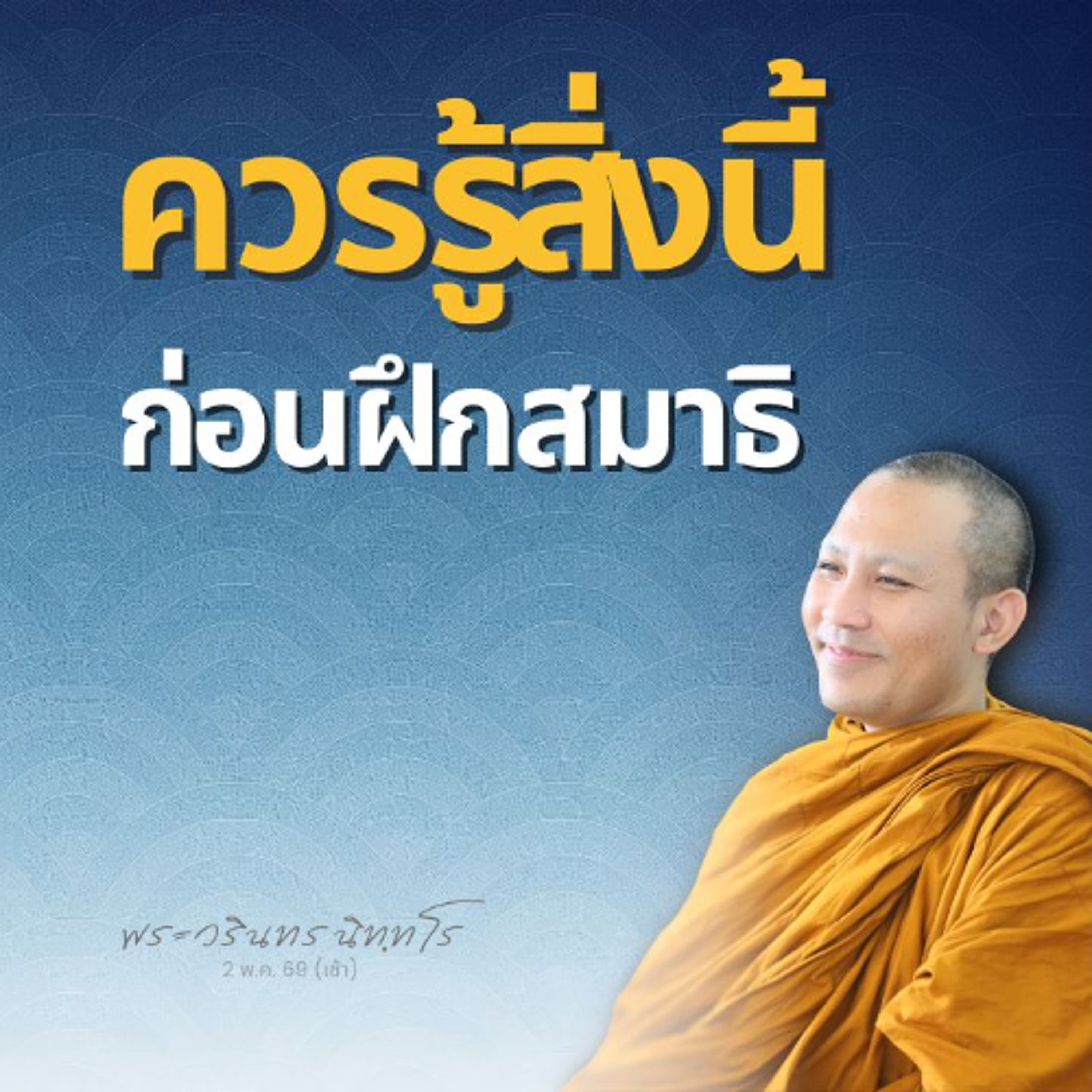 การรับรู้ของจิต เกิดเป็นขณะ ไม่ได้เกิดต่อเนื่องตลอดเวลา | พระวรินทร นิทฺทโร | 2 พ.ค. 69 (เช้า)