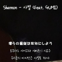 Shannon - 사별 (Feat. GUMI) (Cover)