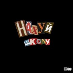 СЕКОНД ХЕНД - НАХУЙ ШКОЛУ