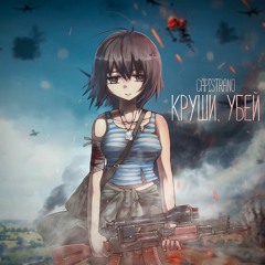 Capistrano - Круши, Убей