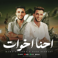 مهرجان احنا اخوات - زيزو الشبح و حمو التركي - توزيع احمد لوزة