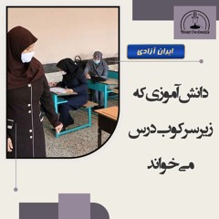 دانش‌آموزی که زیر سرکوب درس می‌خواند