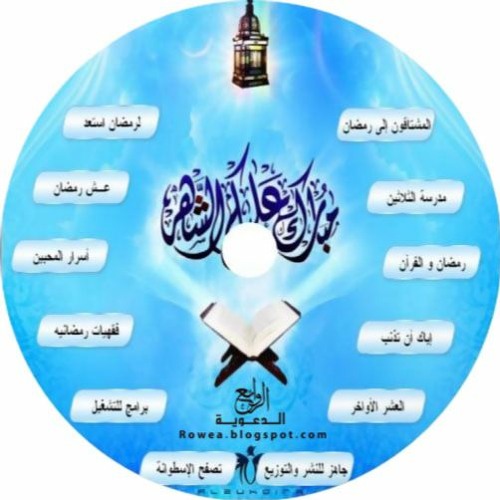 04 -  العتق من النار - أسرار المحبين في رمضان -  - الشيخ محمد حسين يعقوب