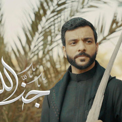 جنة الله | الرادود عبدالمنعم مرزوق |  محرم 2024 م