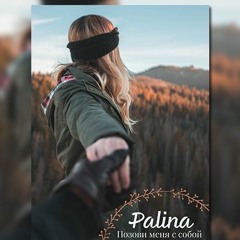 Palina - Позови Меня С Собой (Amphiphil Remix)