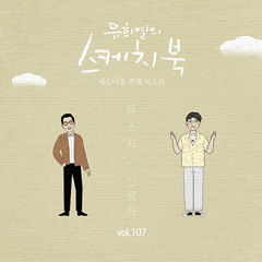 미아 (From “유희열의 스케치북 : 예순아홉 번째 목소리 ‘유스케 X 신용재’, Vol.107”)