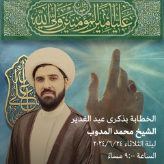 مجلس العيد | الشيخ محمد المدوب | ذكرى ليلة عيد الغدير الأغر | 1445هـ | 2024مـ
