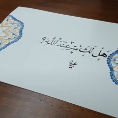 أنشودة هل لك سر عند الله