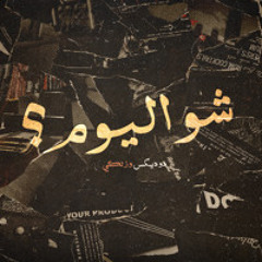 Shu El Yom? - شو اليوم؟ feat. Zelci (prod. by Zelci)