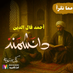 مما نقرأ على قناة لسان عربي (دانشمند ) أحمد فال الدين | رواية سيرة حياة الإمام الغزالي