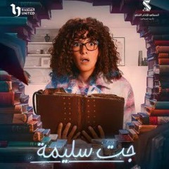 دنيا سمير غانم -تتر مسلسل جت سليمة