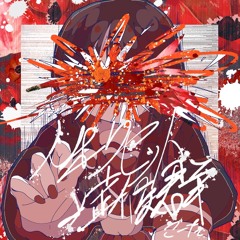 人間関係リセット症候群