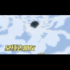 《某種老朋友》cover
