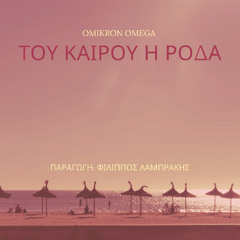 Του Καιρού η Ρόδα