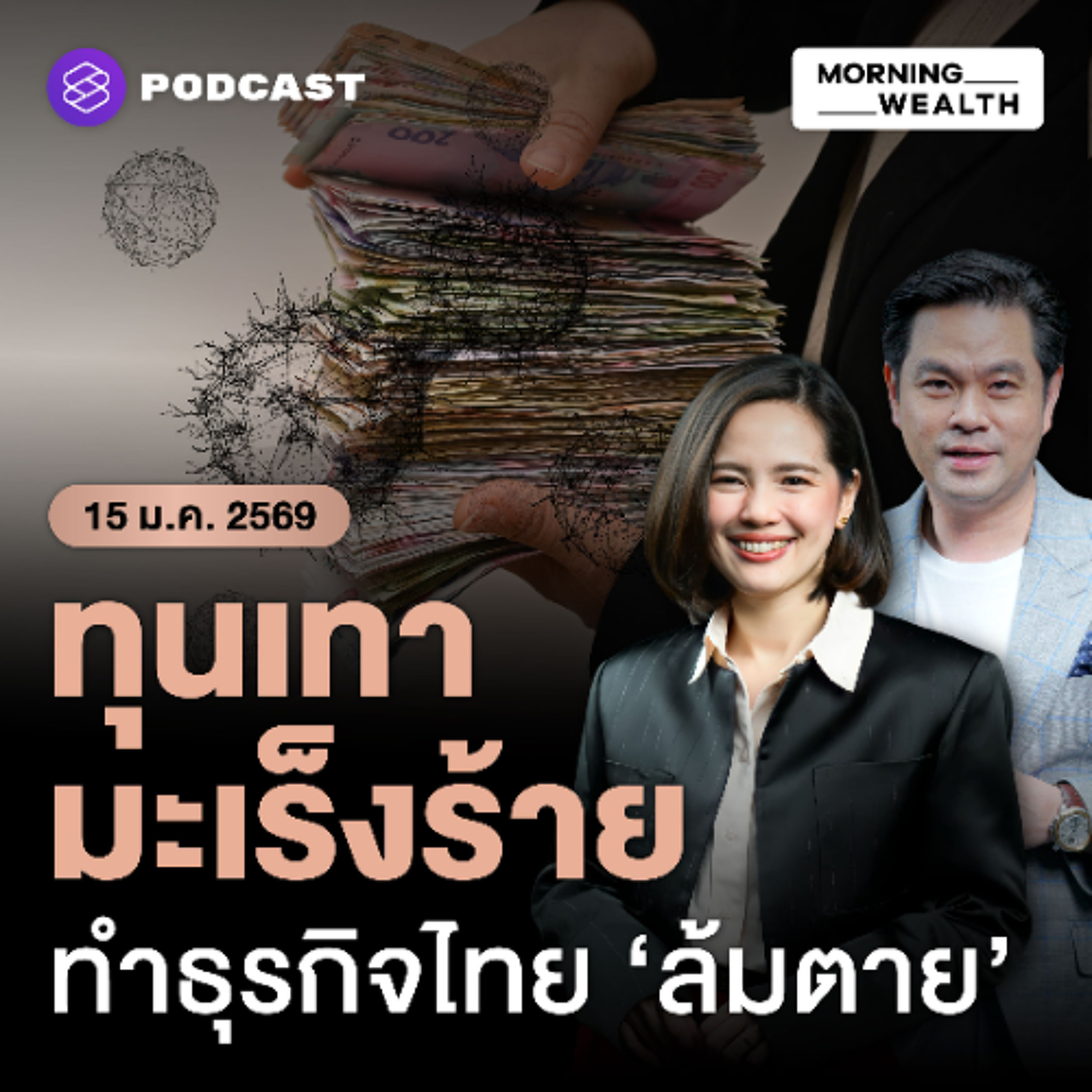 Morning Wealth | ‘ทุนเทา’ ผลาญ 2.5 หมื่นล้าน เตือนรัฐบาลใหม่รีบอุดรูรั่วมะเร็งเศรษฐกิจไทย | 15 มกราคม 69