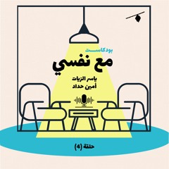 بودكاست مع نفسي| ياسر الزيات مع أمين حداد