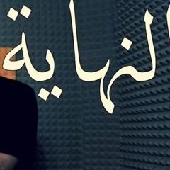 النهاية - لريكل