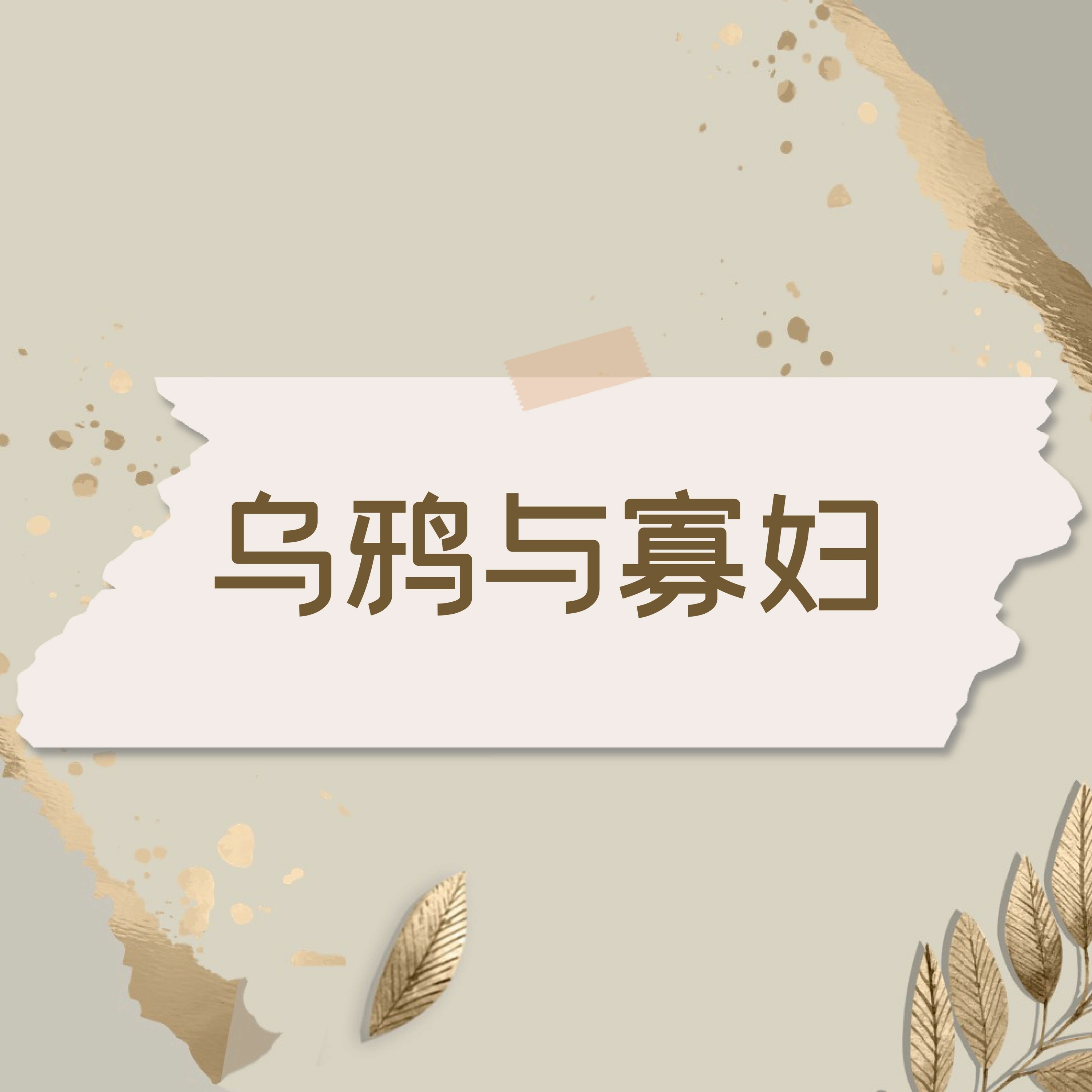 7/3/2022 【赢得基督】乌鸦与寡妇 (王上17) ——王唯权 牧师 episode artwork