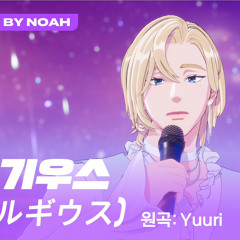 (플레이브)베텔기우스(원곡:Yuuri) - 커버:한노아