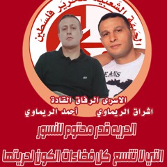 أغنية الاسرى الرفاق القادة اشراق الريماوي واحمد حجاج الريماوي
