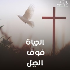 الحياة فوق الجبل | الأخ رامي سامي