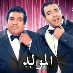 El Moled - Mohamed Adawya / Ahmed Adawya |المولد - محمد عدويه / احمد عدويه